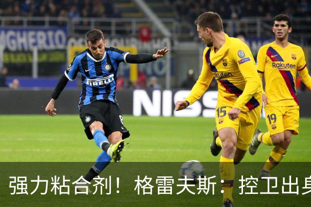 强力粘合剂！格雷夫斯：控卫出身空间型4号位 模板迪奥/李凯尔